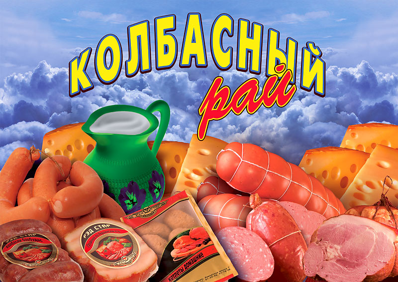 рекламный щит на фирменном магазине Колбасный рай